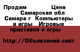 Продам XBox 360 › Цена ­ 7 500 - Самарская обл., Самара г. Компьютеры и игры » Игровые приставки и игры   